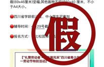 辟谣 | 四川省教育厅：从未授权任何公司、机构及个人以“中共四川省委教育工作委员会、四川省教育厅”名义组织竞赛