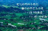 创建天府旅游名县|当MBTI遇上渠县，它会是i人还是e人？