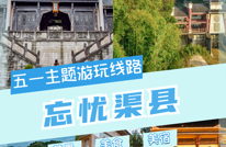 创建天府旅游名县|“五一”出游速看！渠县四条精品路线，吃喝玩乐全解决！
