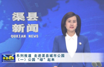 系列报道 走进渠县口袋公园（一）公园“绿”起来