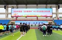 渠县2024年“文轩教育杯”中小学生校园足球赛开赛