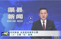 系列报道 走进渠县城市公园（三）公园“红”起来