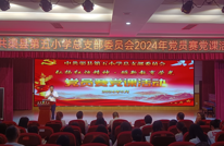 弘扬红烛精神 砺新教育荣光 ——渠县第五小学举行党员赛党课活动