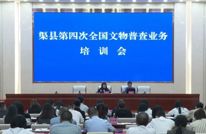 加强业务培训 提升文物普查水平