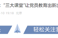 《中国组织人事报》关注渠县：“三大课堂”让党员教育出新出彩