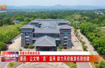 渠县：让文物“活”起来 助力天府旅游名县创建