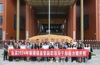 “忠”诚赴山海 “渠”新向未来--重庆忠县2024年新提拔县管副职领导干部能力提升班来渠开展异地教学