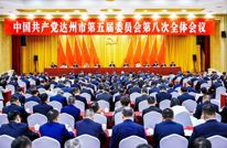 中国共产党达州市第五届委员会第八次全体会议公报