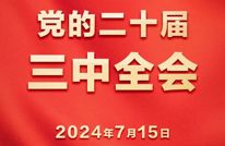 党的二十届三中全会今日开幕！