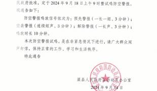 渠县人民政府国防动员办公室关于鸣放防空警报的通告