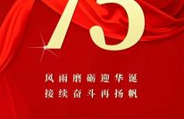 热烈庆祝中华人民共和国成立75周年