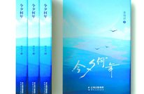 聚焦“70后”农民工的酸甜苦辣——读李传君长篇小说《今夕何年》