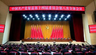 中国共产党渠县第十四届委员会第八次全体会议公报