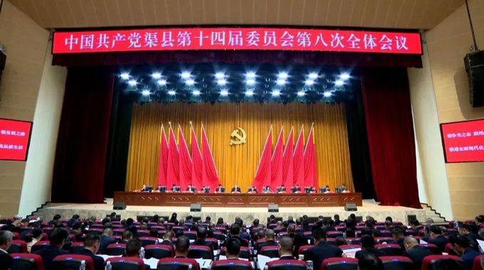 中国共产党渠县第十四届委员会第八次全体会议公报