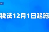 12月起，这些新规将影响你我生活！