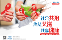 世界艾滋病日｜知艾防艾 不再恐艾