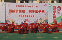 福娃承传统  携手亲子乐  