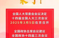 2025年全国两会召开时间定了