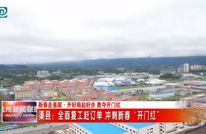 【新春走基层·开好局起好步 勇夺开门红】渠县：全面复工赶订单 冲刺新春“开门红”
