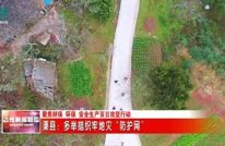 【聚焦耕保 环保 安全生产百日攻坚行动】渠县：多举措织牢地灾“防护网”