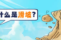 关于山体滑坡，这些避险常识请牢记