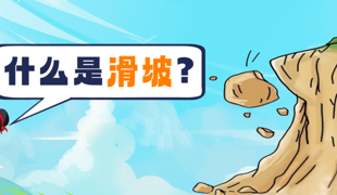 关于山体滑坡，这些避险常识请牢记