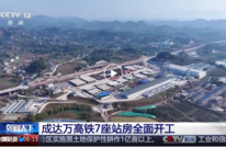 央视关注渠县 | 成达万高铁按下“加速键” 渠县北站全面开工