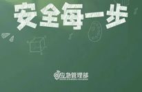 新春开学季，一定要知道的8个安全小贴士！