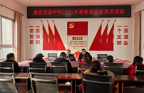 渠县清溪中学顺利召开2025年春季家长膳食委员会会议