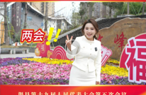 聚焦两会|共筑福美渠县