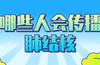 哪些人会传播肺结核，我们怎么去发现？