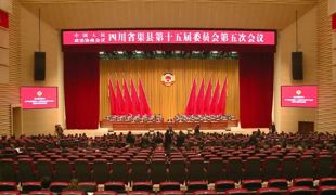政协渠县第十五届委员会第五次会议闭幕