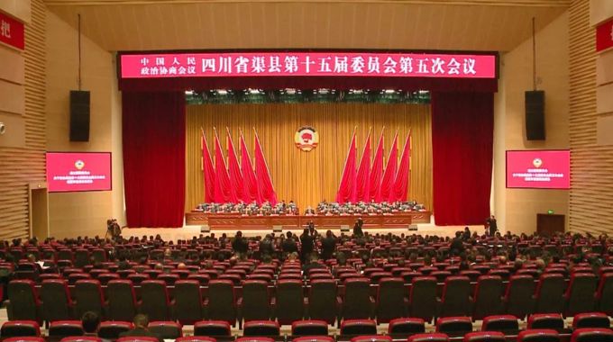 政协渠县第十五届委员会第五次会议闭幕