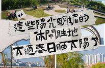 奇遇渠县｜渠县这些阳光明媚的休闲胜地，太适合春日晒太阳了！
