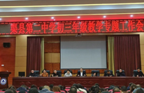 渠县第二中学召开2025年中考质量提升工作会