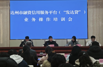 渠县开展达州市融资信用服务平台（“发达贷”）集中开展推广宣传工作