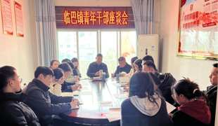 临巴镇召开青年干部座谈会：创新“1+1”结对帮带机制  引领年轻干部破浪前行