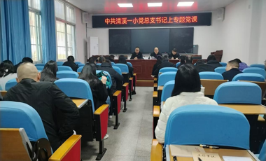 中共渠县清溪场镇第一小学总支部委员会总支党员大会暨总支部书记上党课活动