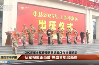 央视国防军事早报关注渠县 | 组织出征仪式 欢送新兵入伍