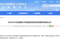 渠县第五小学入选2024年全国青少年校园足球特色学校推荐名单