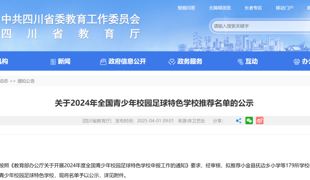 渠县第五小学入选2024年全国青少年校园足球特色学校推荐名单