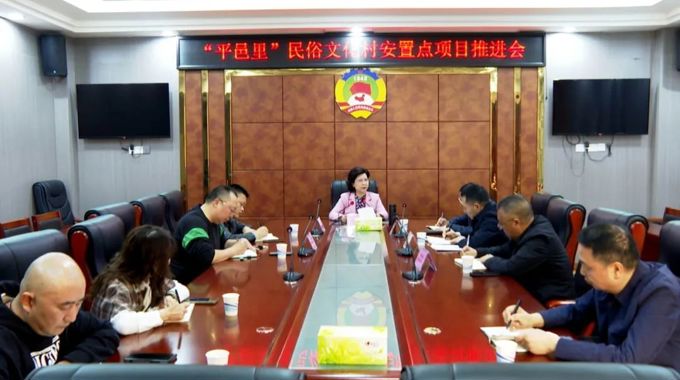“平邑里”民俗文化村安置点项目建设推进会召开