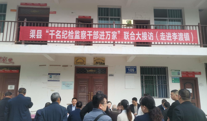 渠县“千名纪检监察干部进万家”联合大接访走进李渡镇