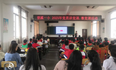 渠县望溪一小成功开展党员党员讲党课·赛党课活动