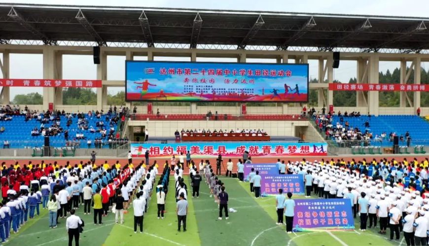 奔跑校园 活力达州——达州市第24届中小学生田径运动会开幕