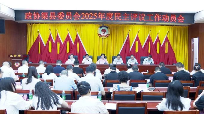 县政协召开2025年度民主评议工作动员会