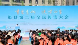 书香达州 悦读四季|渠县第二届全民阅读大会举行