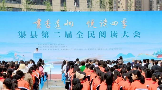 书香达州 悦读四季|渠县第二届全民阅读大会举行
