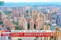 丁应虎赴大竹 渠县调研社区综合服务中心试点建设工作