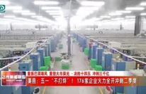 渠县：五一“不打烊”！176家企业火力全开冲刺二季度